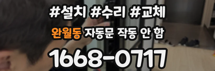 완월동 자동문 작동 안 함