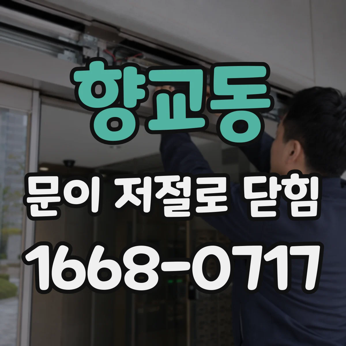 향교동 문이 저절로 닫힘