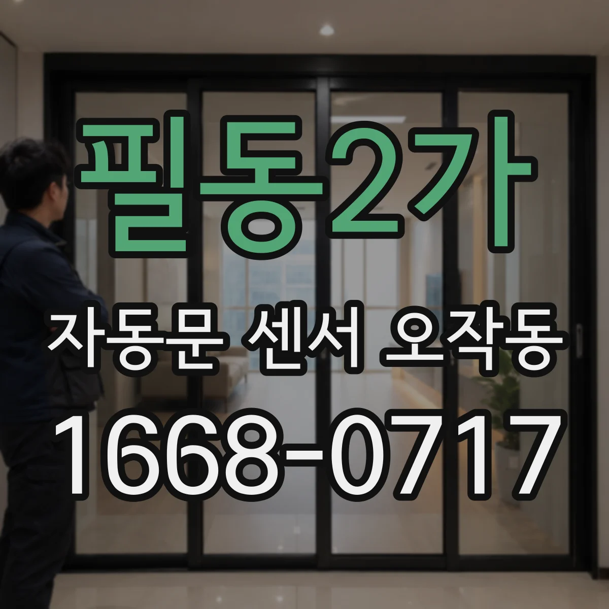 필동2가 자동문 센서 오작동