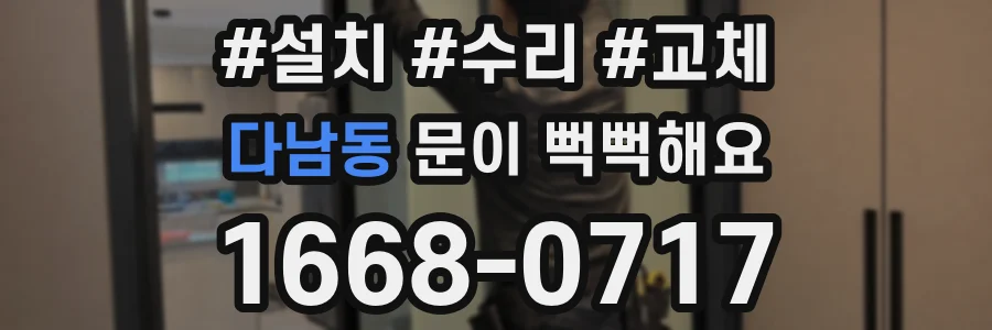 다남동 문이 뻑뻑해요
