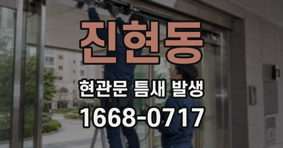 진현동 현관문 틈새 발생