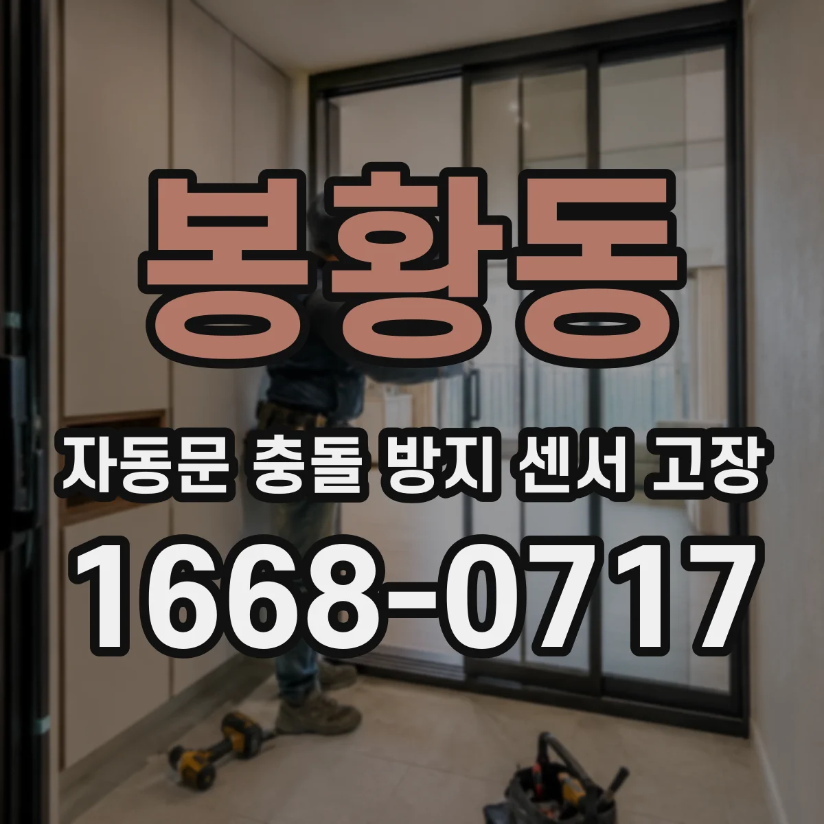 봉황동 자동문 충돌 방지 센서 고장