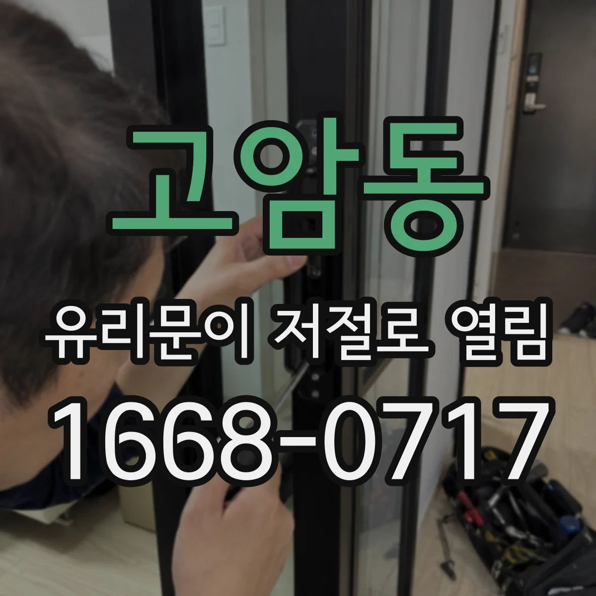 고암동 유리문이 저절로 열림