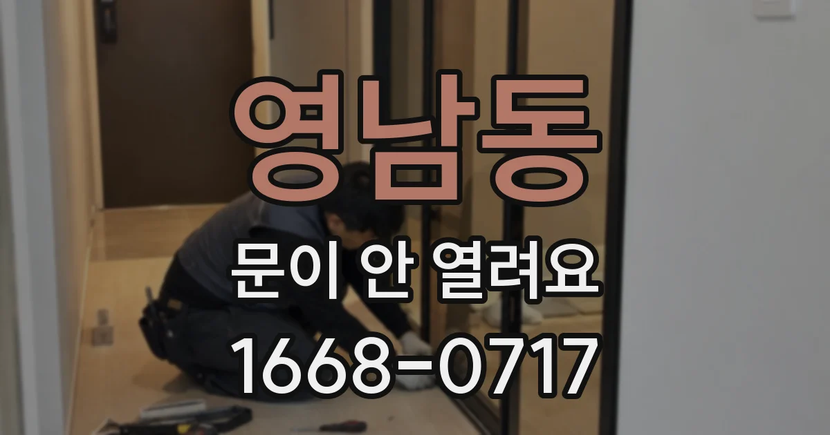 영남동 문이 안 열려요
