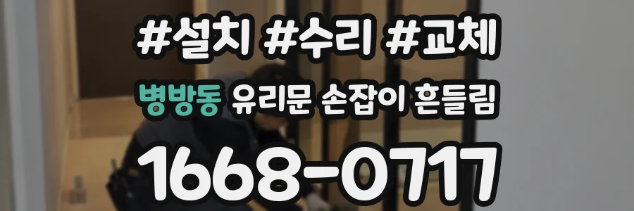 병방동 유리문 손잡이 흔들림