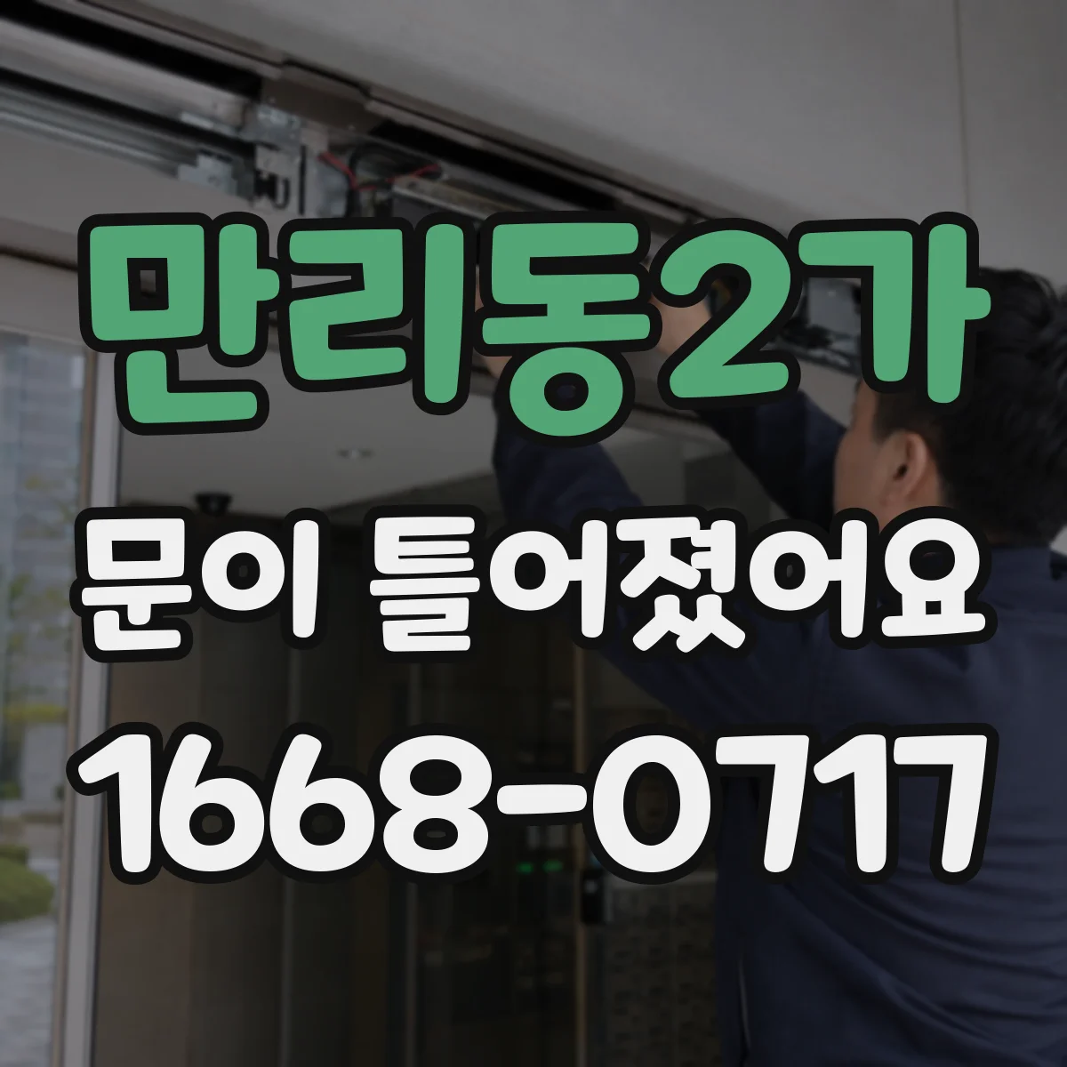 만리동2가 문이 틀어졌어요
