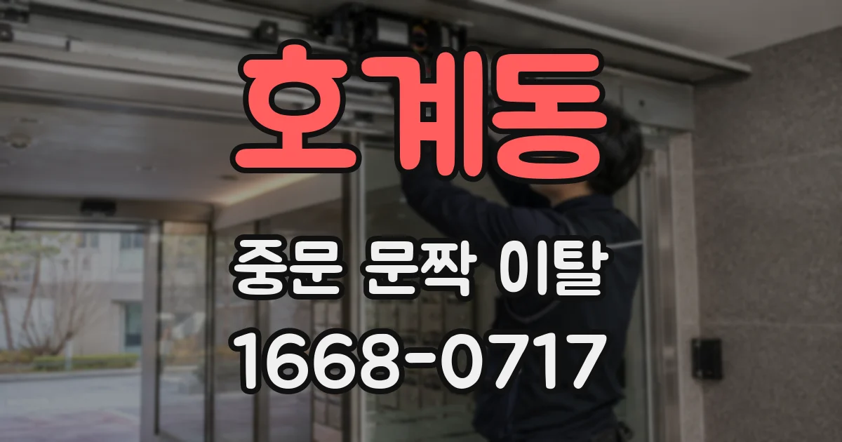 호계동 중문 문짝 이탈