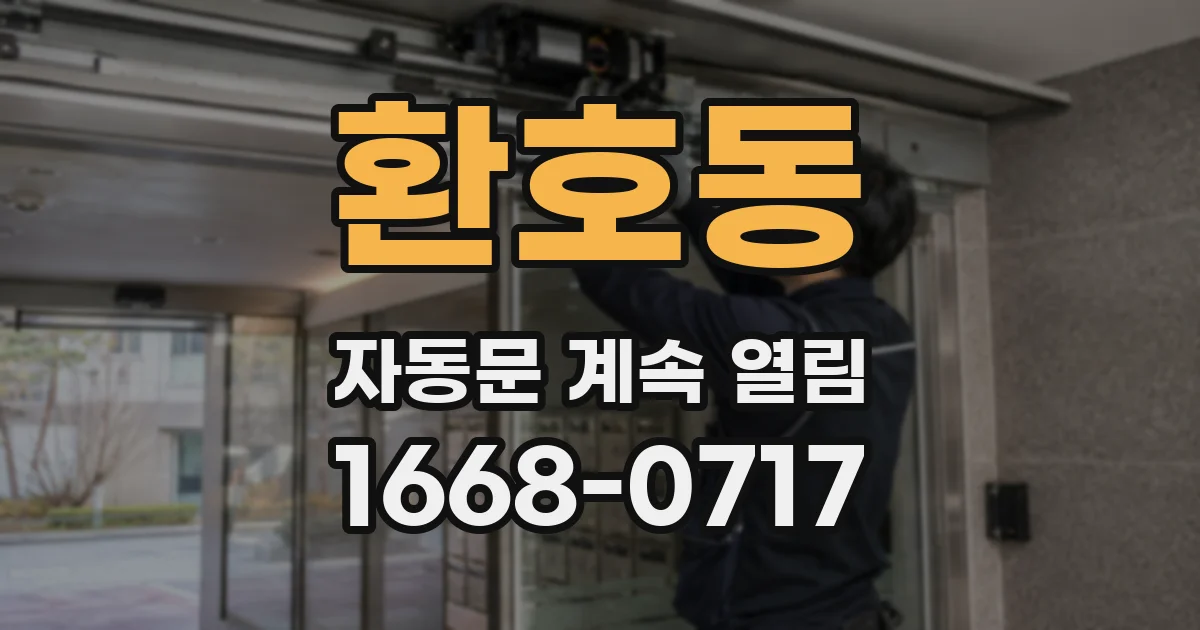 환호동 자동문 계속 열림