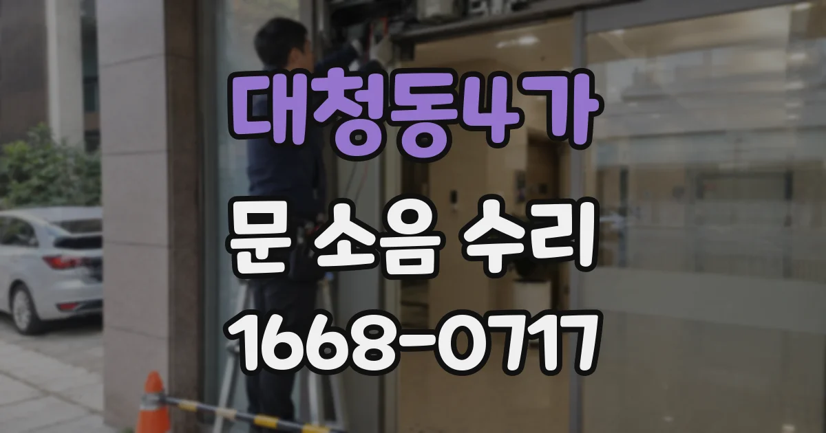 대청동4가 문 소음 수리