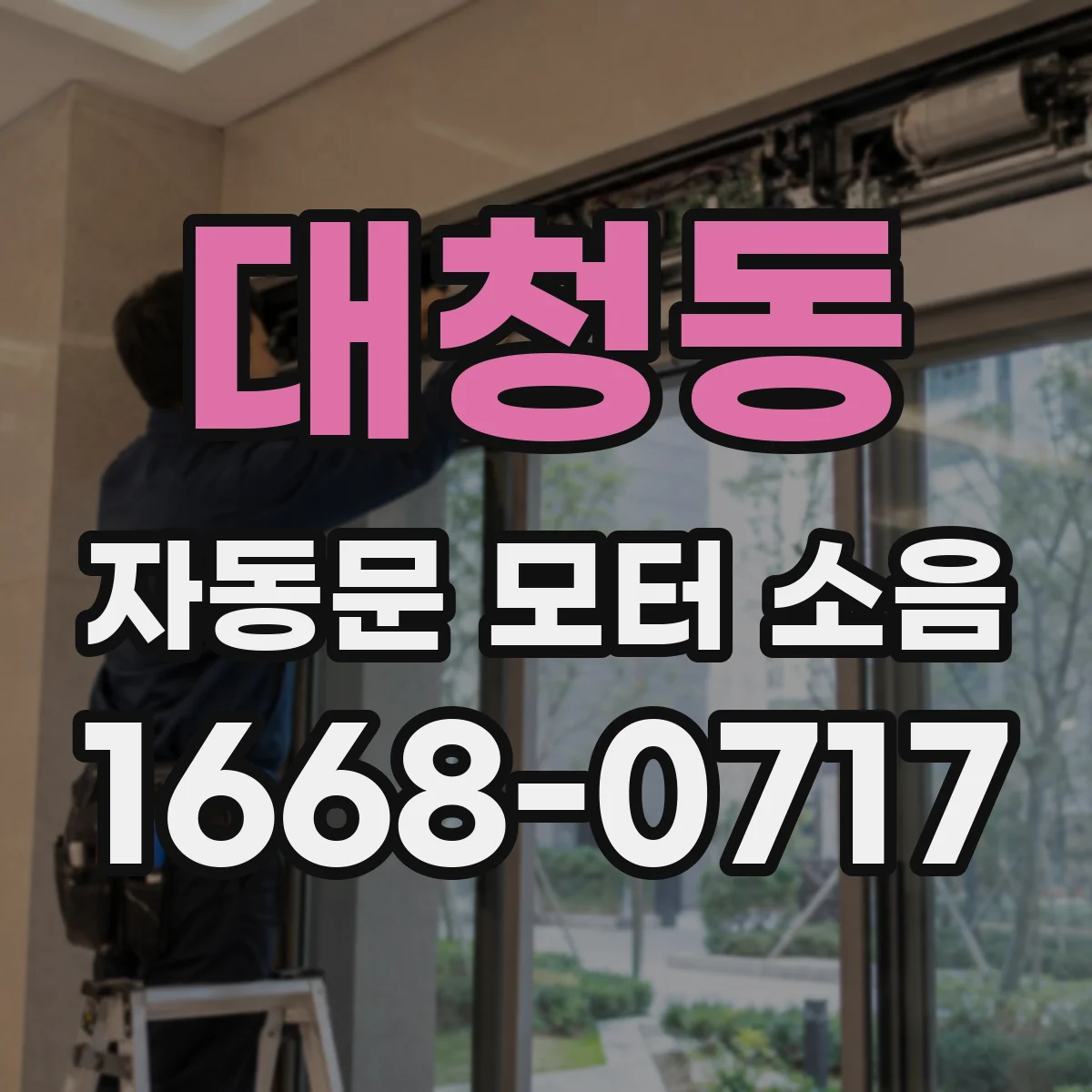 대청동 자동문 모터 소음