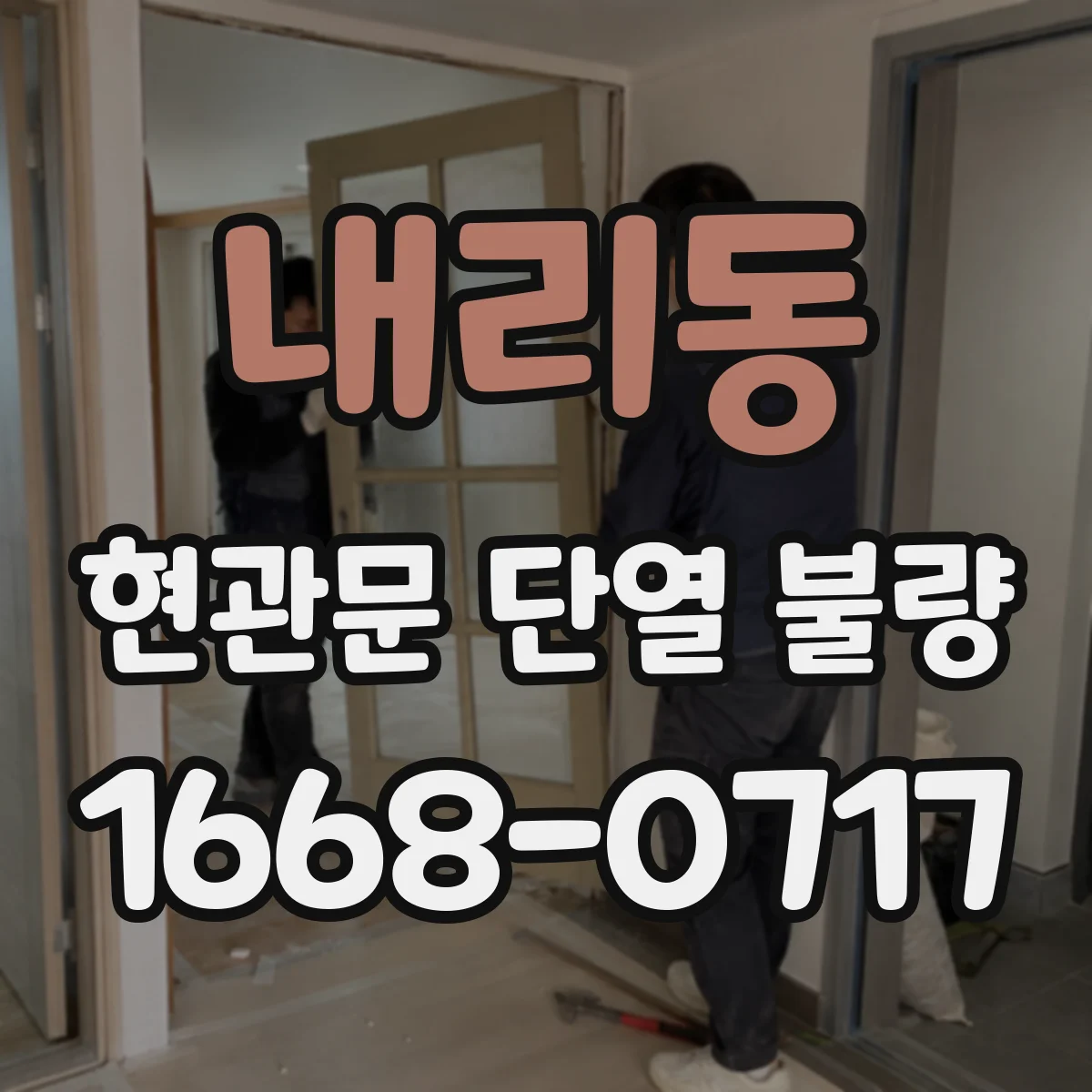 내리동 현관문 단열 불량