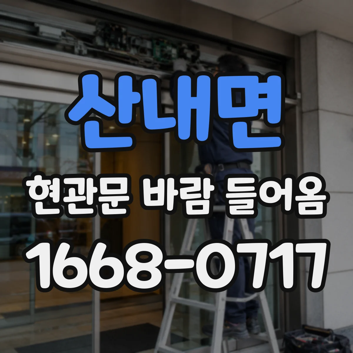 산내면 현관문 바람 들어옴