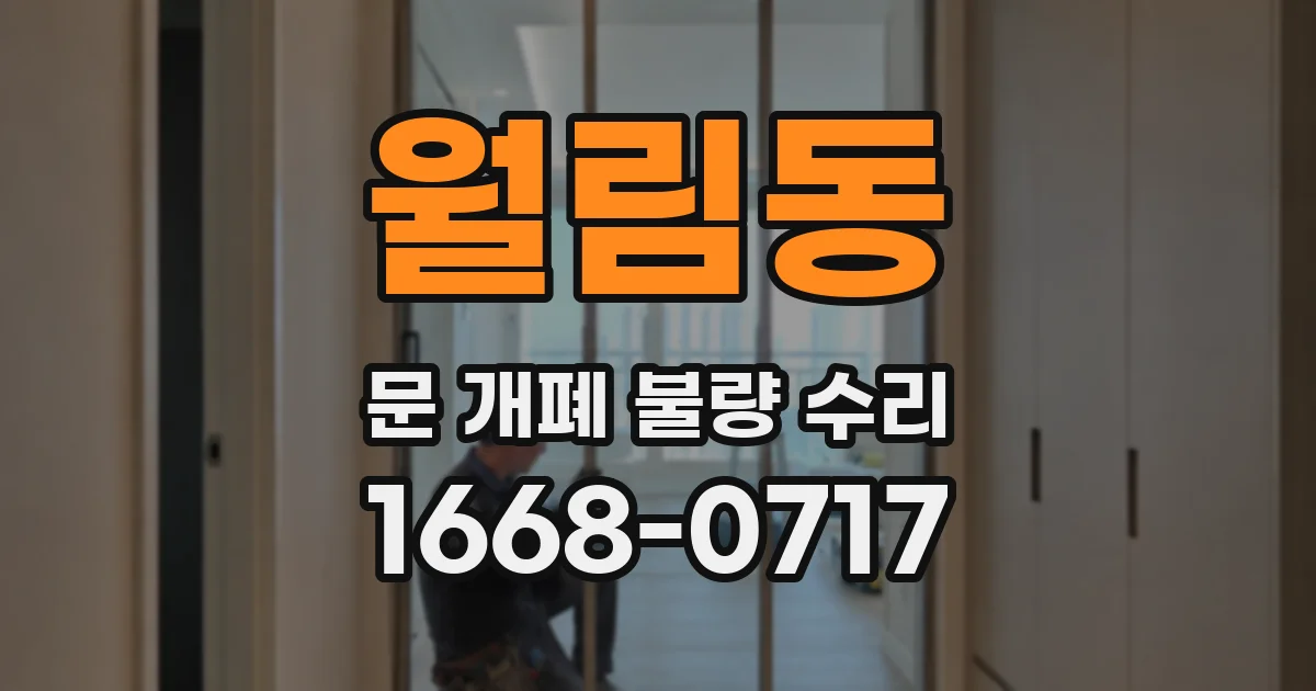 월림동 문 개폐 불량 수리