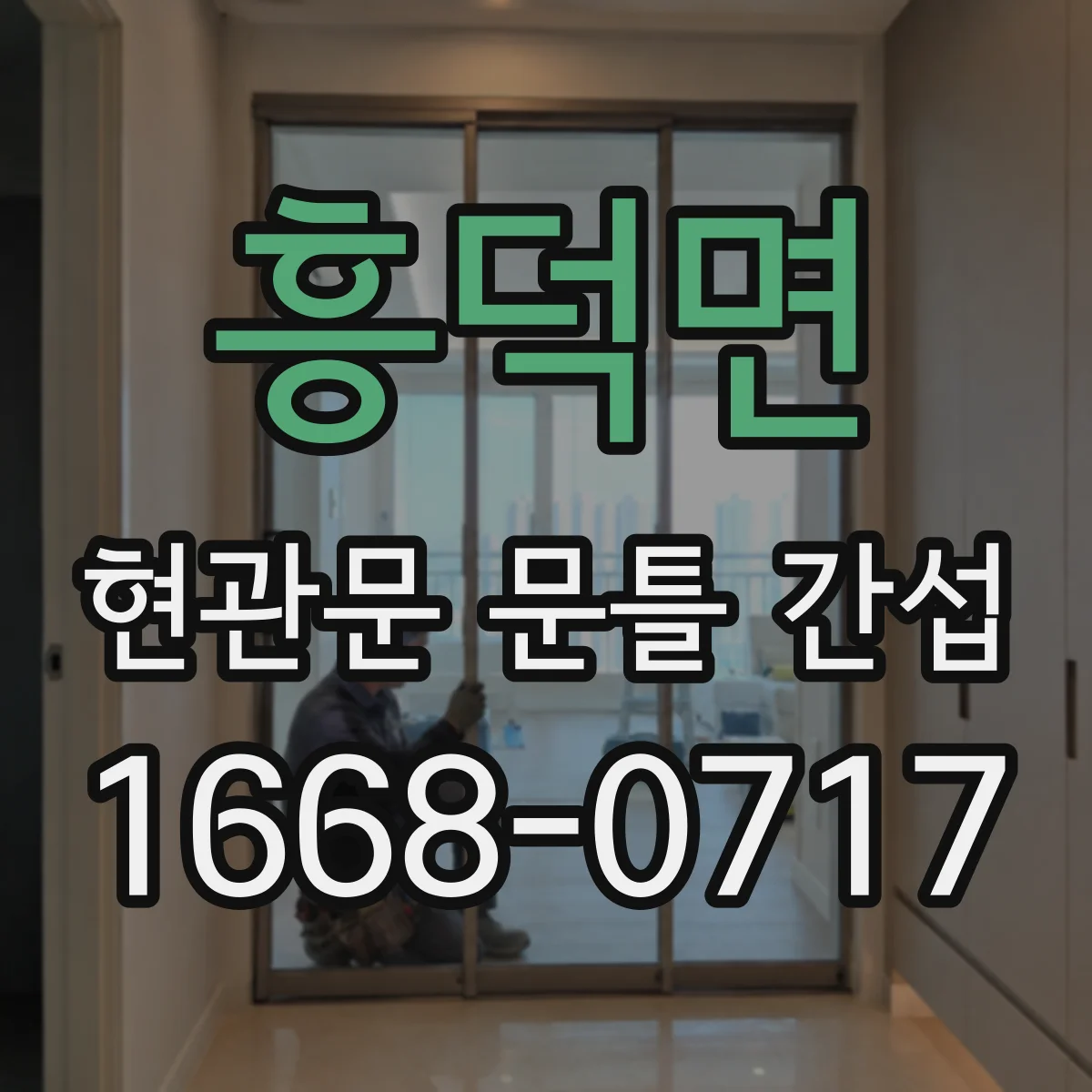 흥덕면 현관문 문틀 간섭