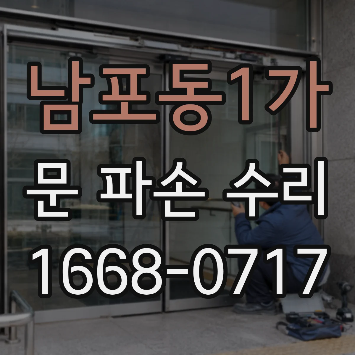 남포동1가 문 파손 수리