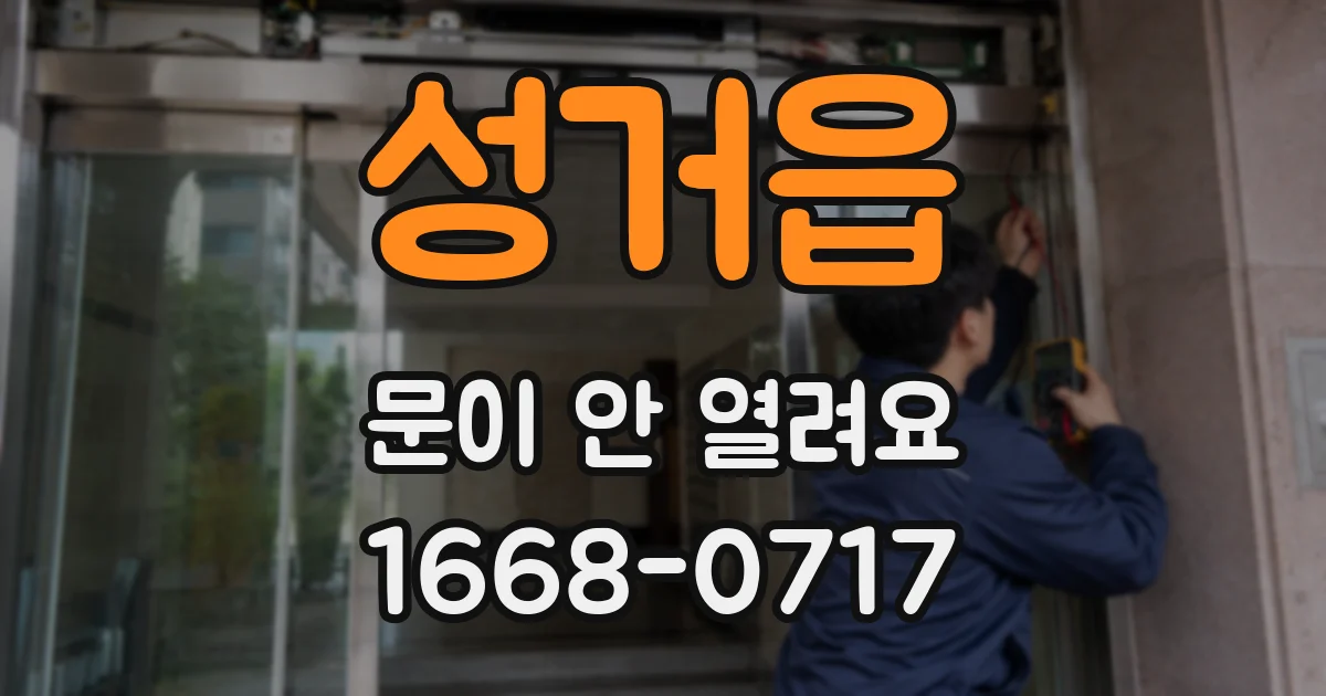 성거읍 문이 안 열려요