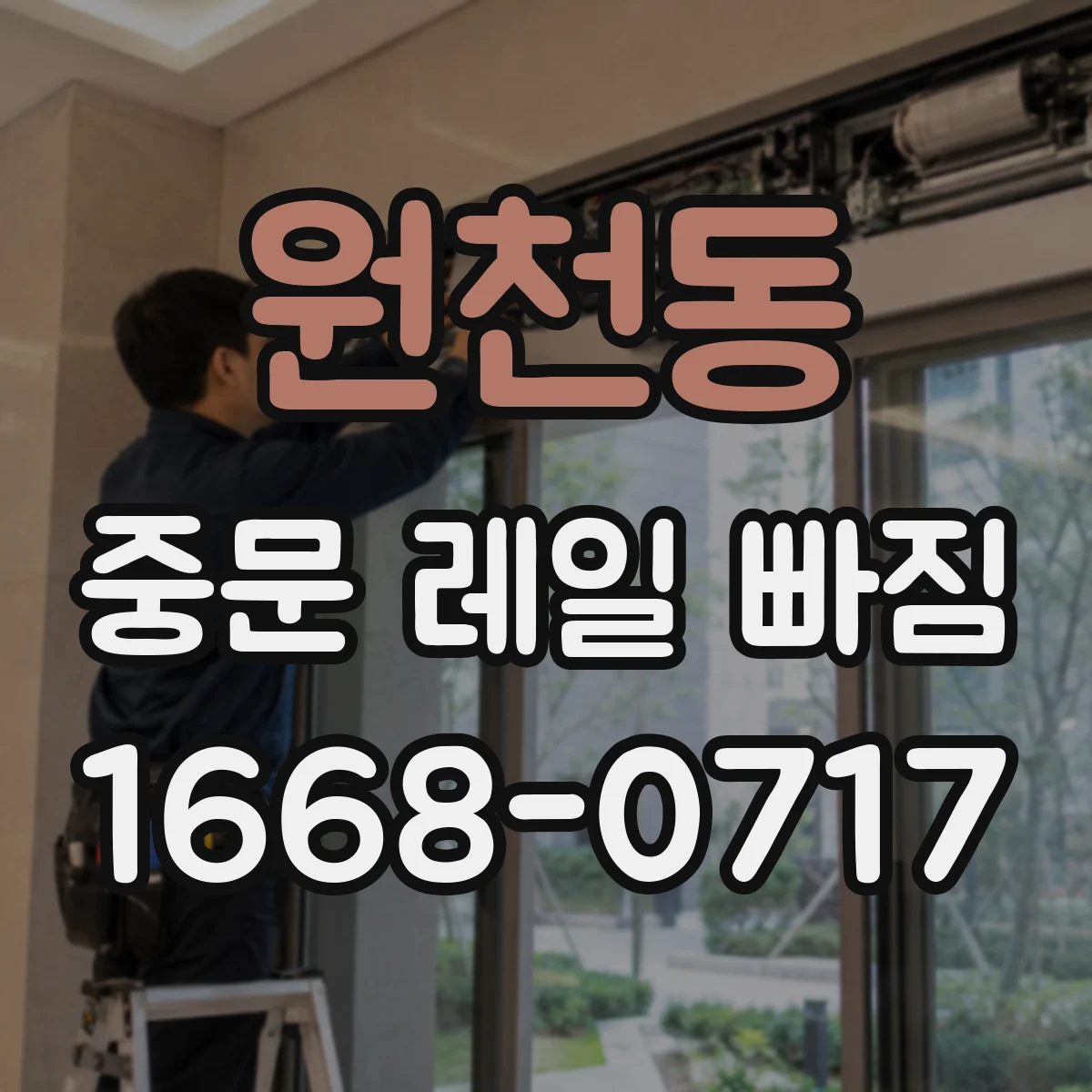원천동 중문 레일 빠짐