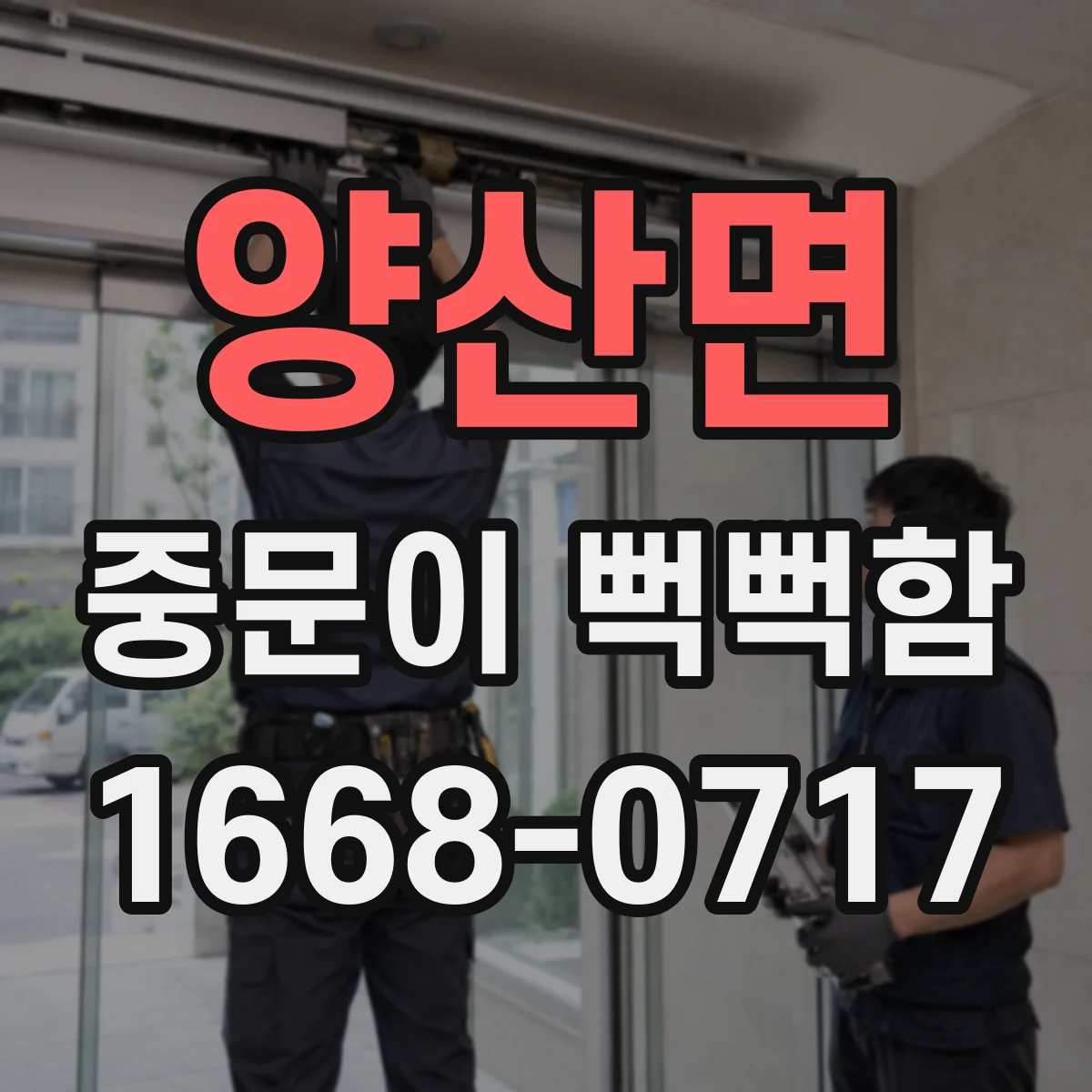 양산면 중문이 뻑뻑함