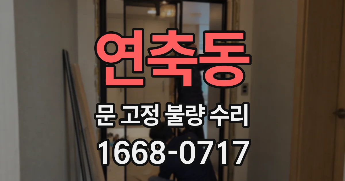 연축동 문 고정 불량 수리