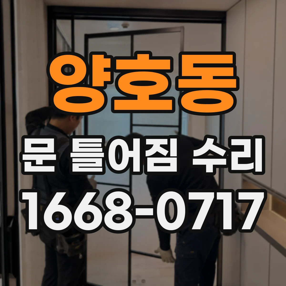양호동 문 틀어짐 수리