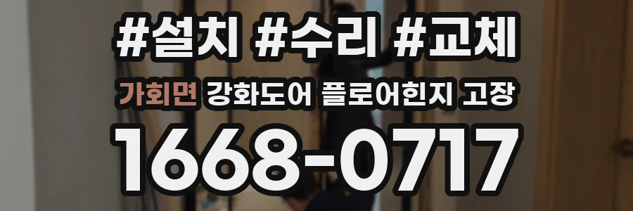 가회면 강화도어 플로어힌지 고장
