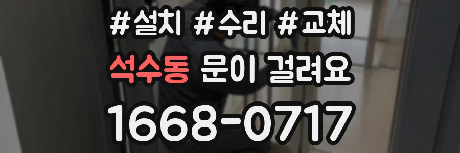 석수동 문이 걸려요