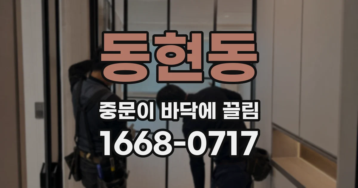 동현동 중문이 바닥에 끌림