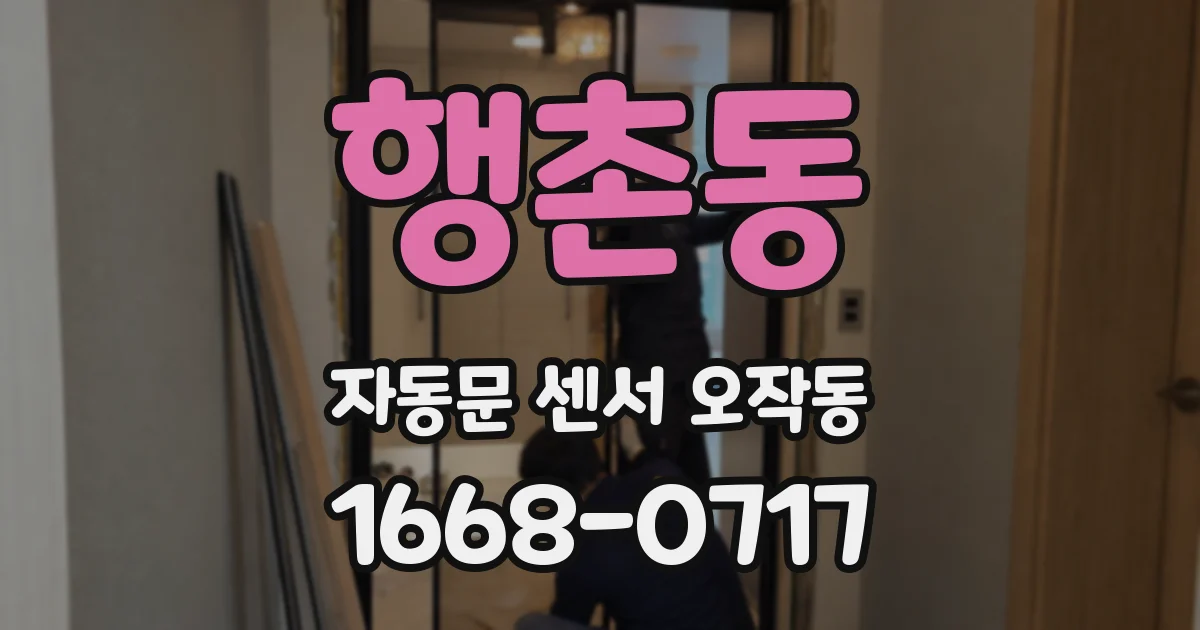 행촌동 자동문 센서 오작동