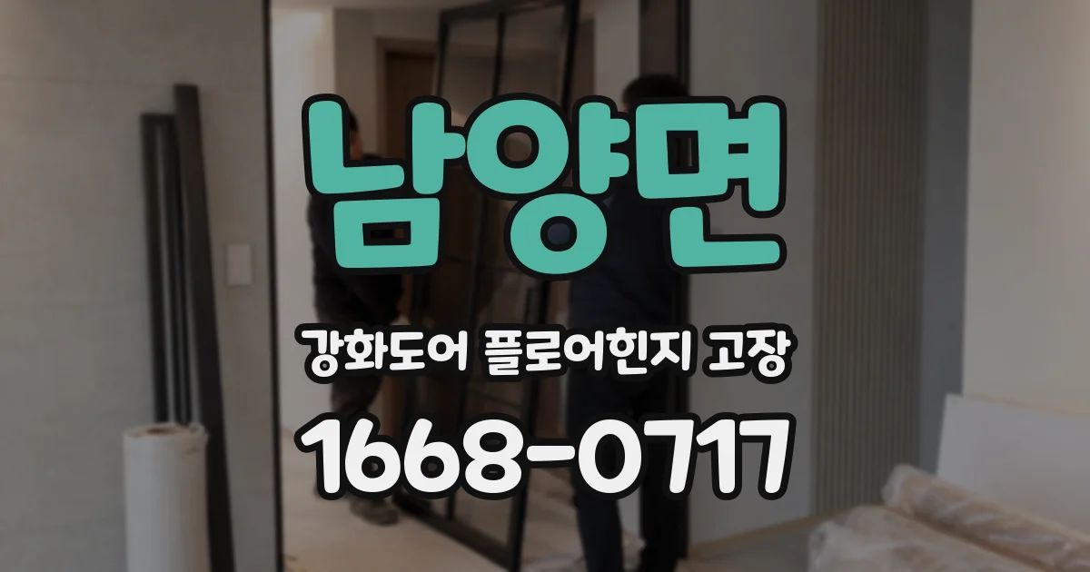 남양면 강화도어 플로어힌지 고장