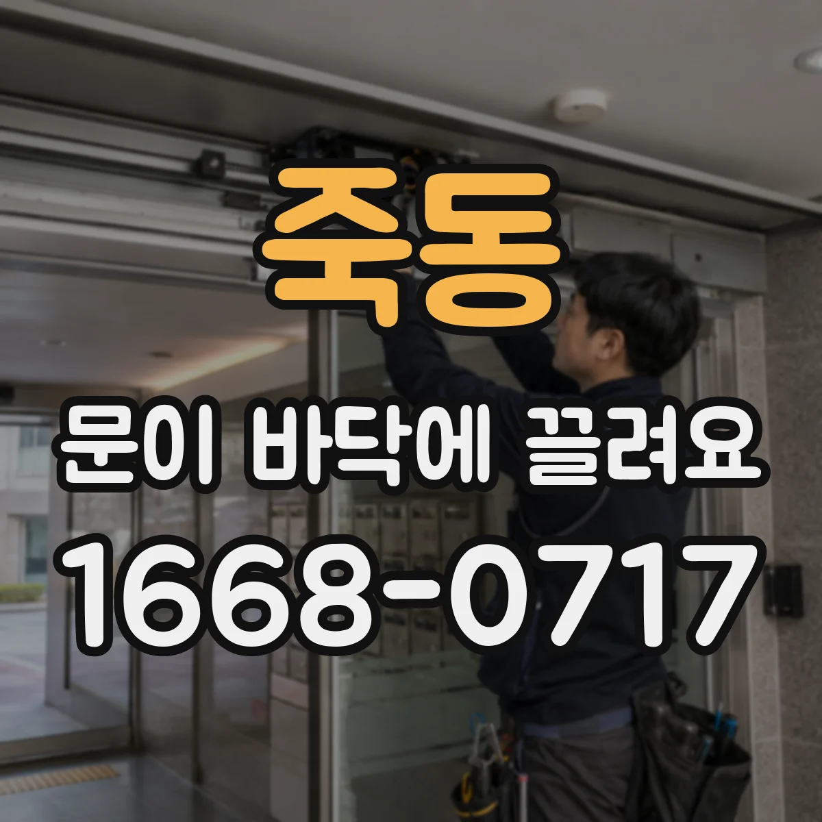 죽동 문이 바닥에 끌려요