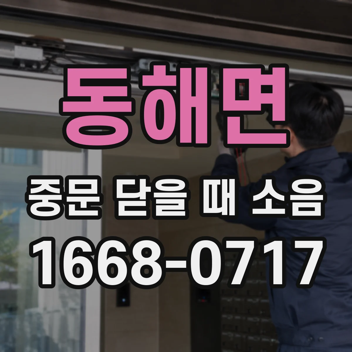 동해면 중문 닫을 때 소음