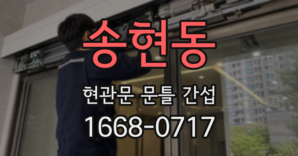 송현동 현관문 문틀 간섭