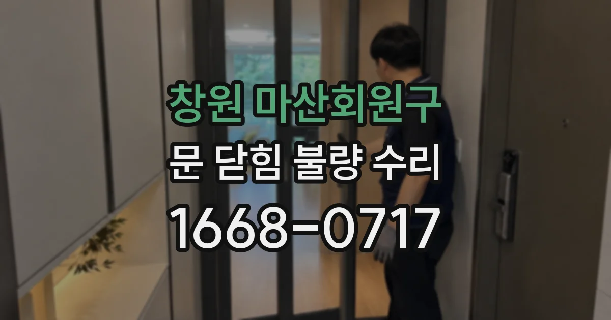 창원 마산회원구 문 닫힘 불량 수리
