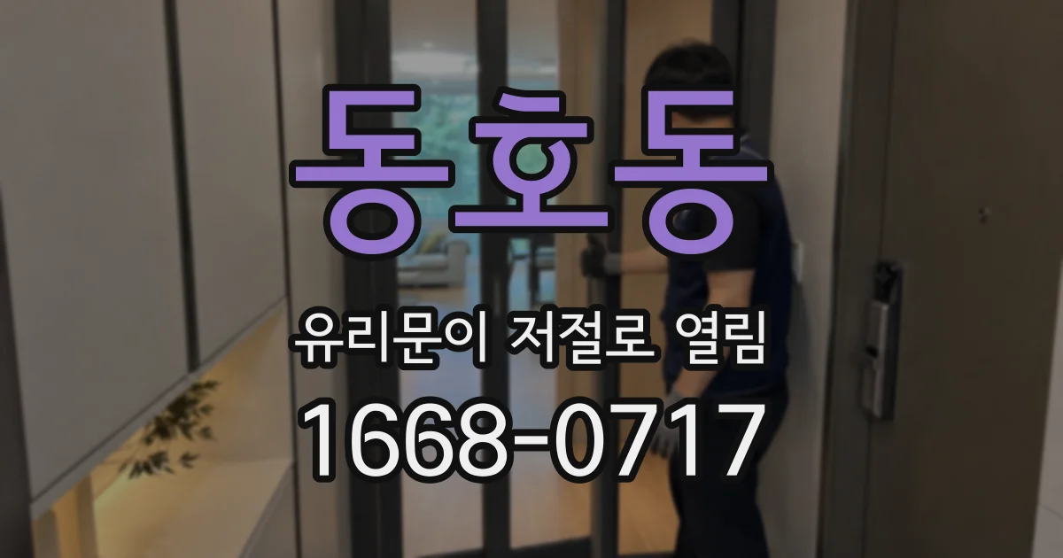 동호동 유리문이 저절로 열림