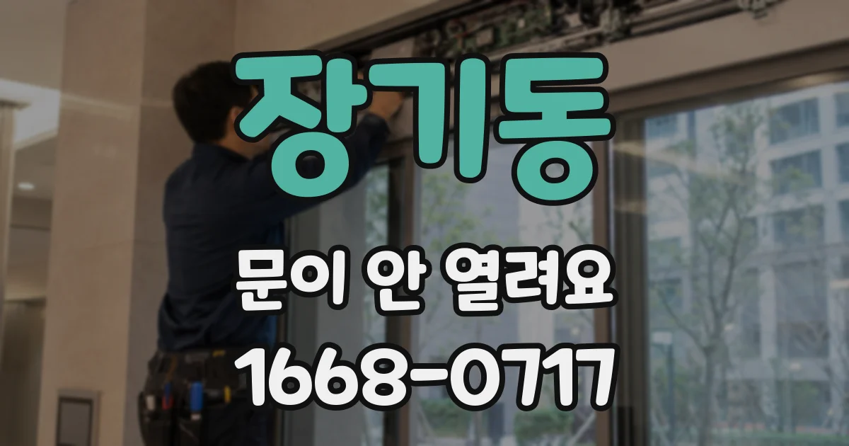 장기동 문이 안 열려요