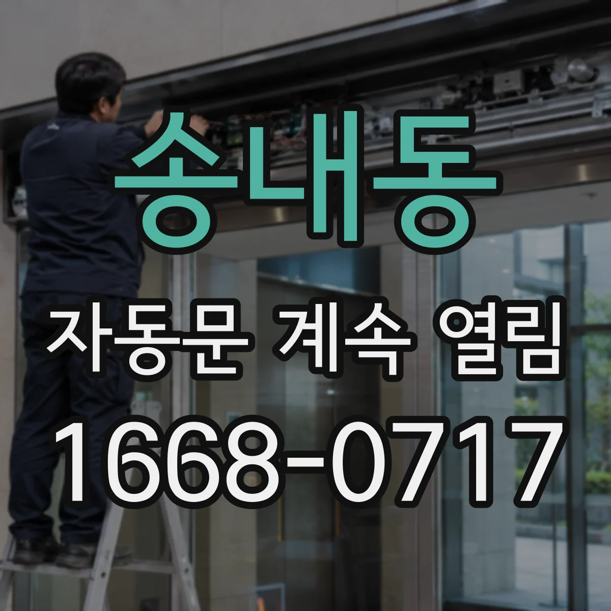 송내동 자동문 계속 열림