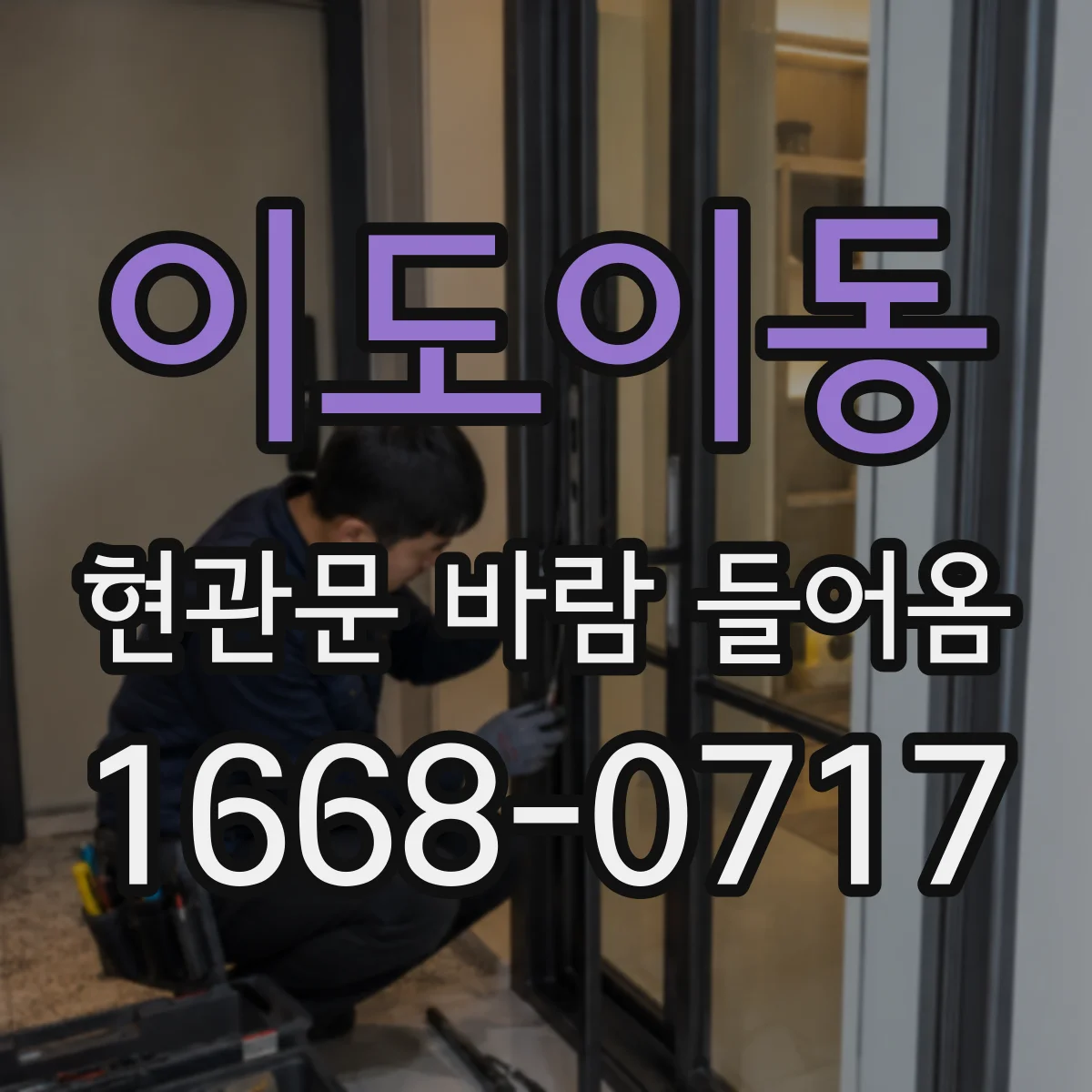 이도이동 현관문 바람 들어옴