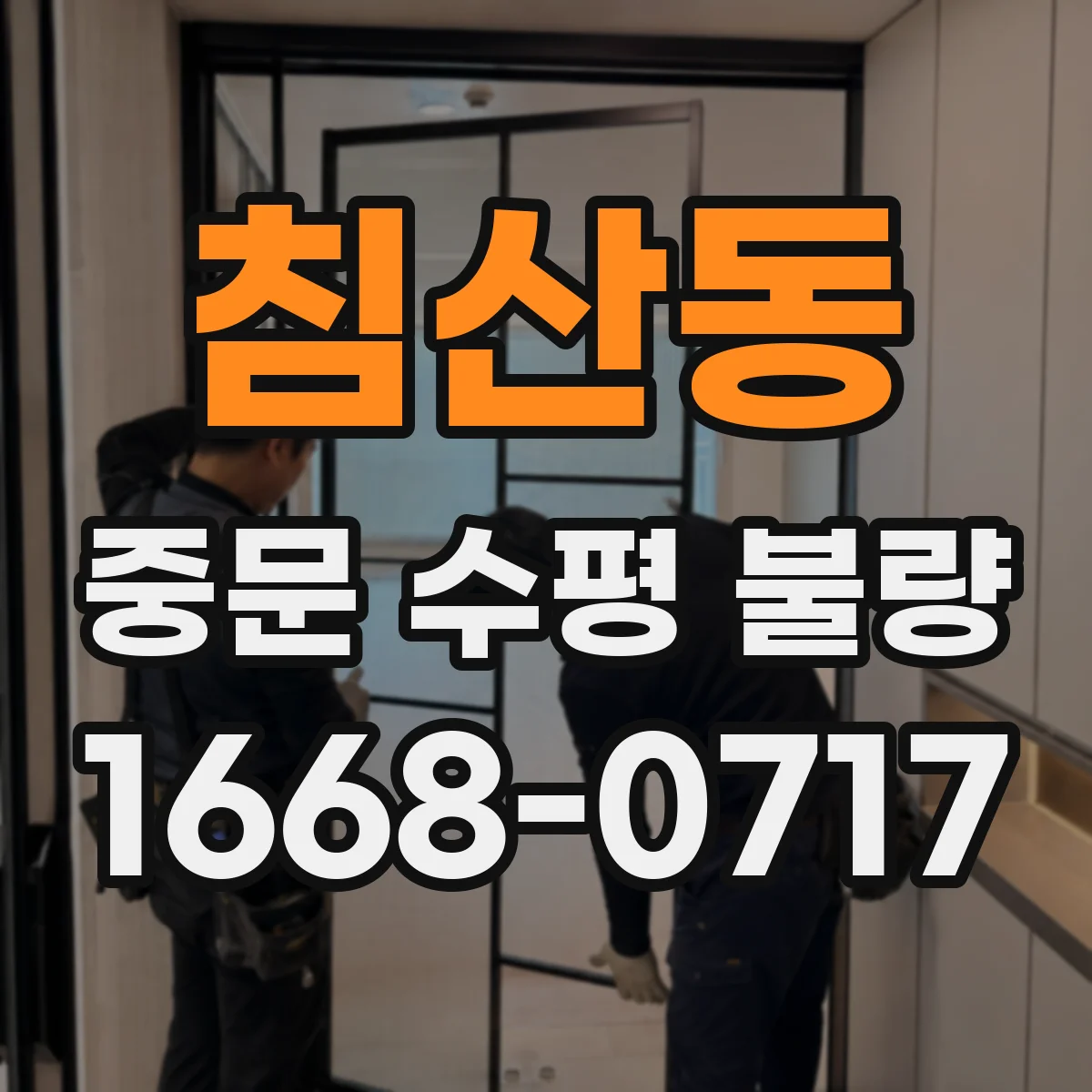 침산동 중문 수평 불량