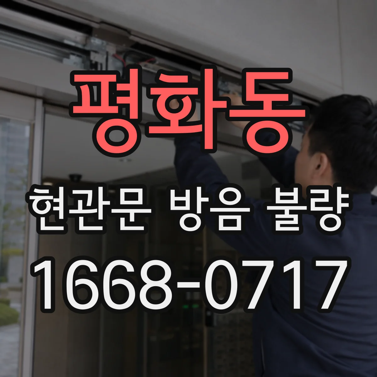 평화동 현관문 방음 불량