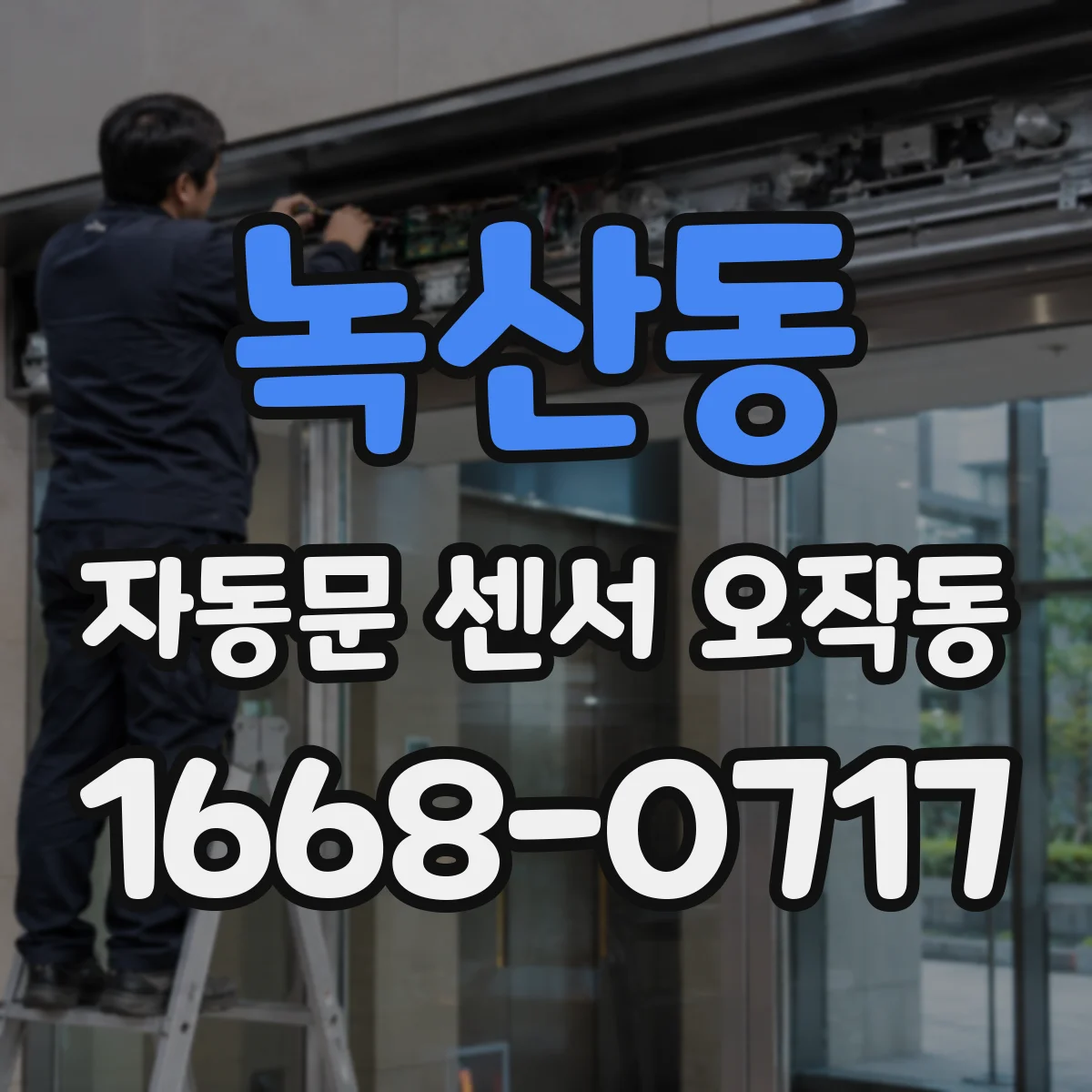 녹산동 자동문 센서 오작동