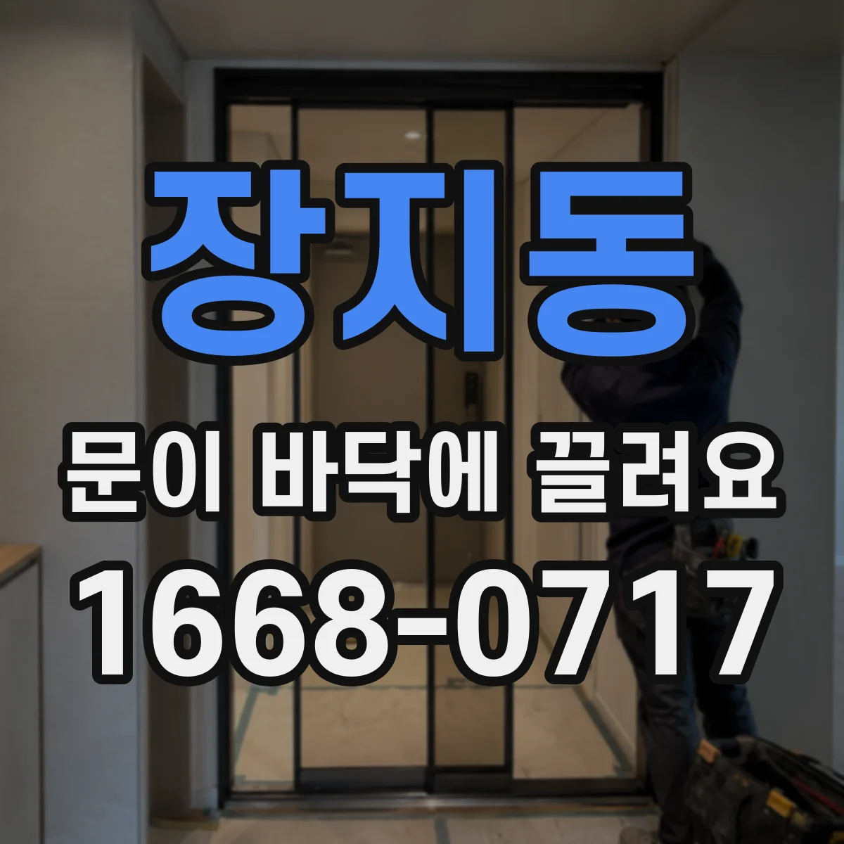 장지동 문이 바닥에 끌려요 문 높이와 간격 치수 메모 요령
