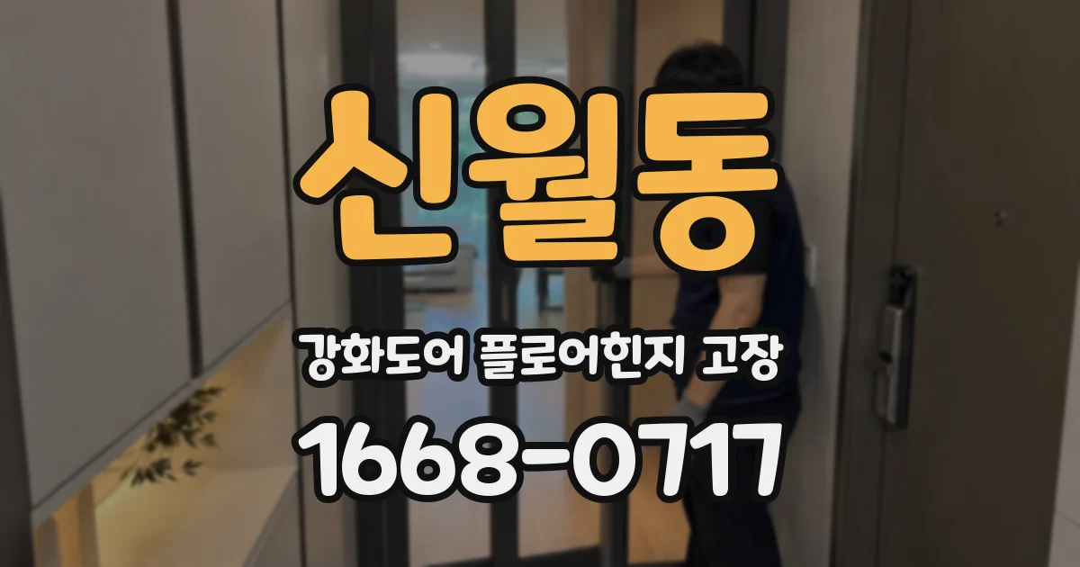 신월동 강화도어 플로어힌지 고장