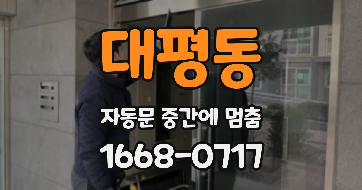 대평동 자동문 중간에 멈춤