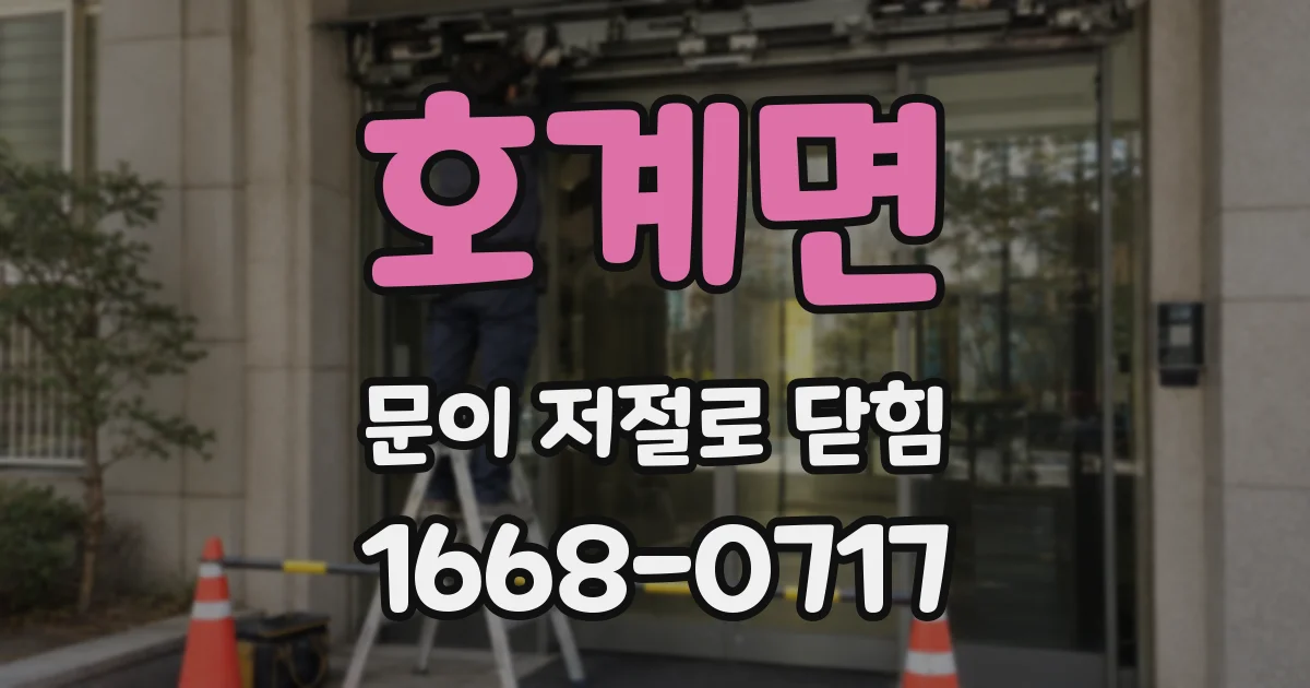 호계면 문이 저절로 닫힘