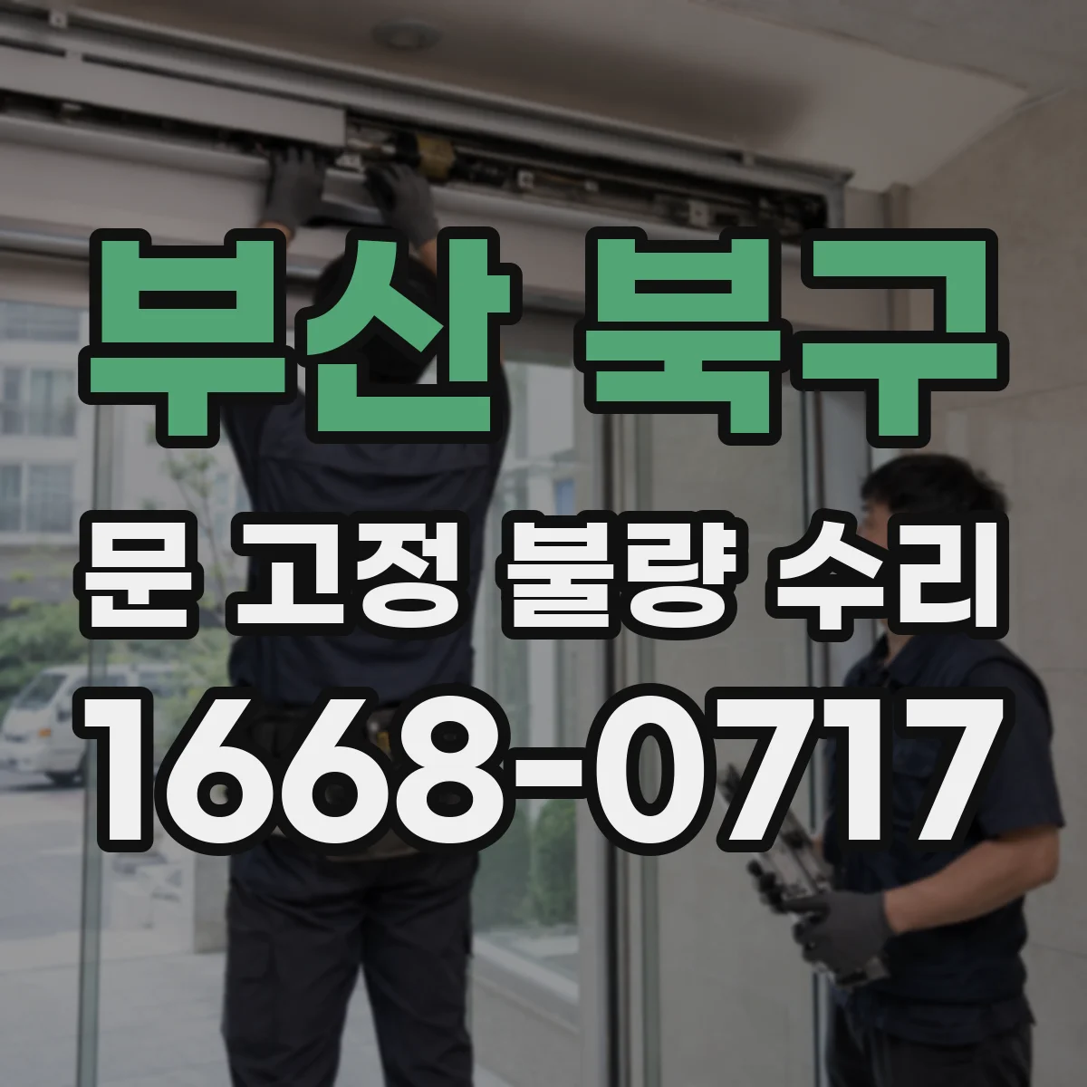 부산 북구 문 고정 불량 수리