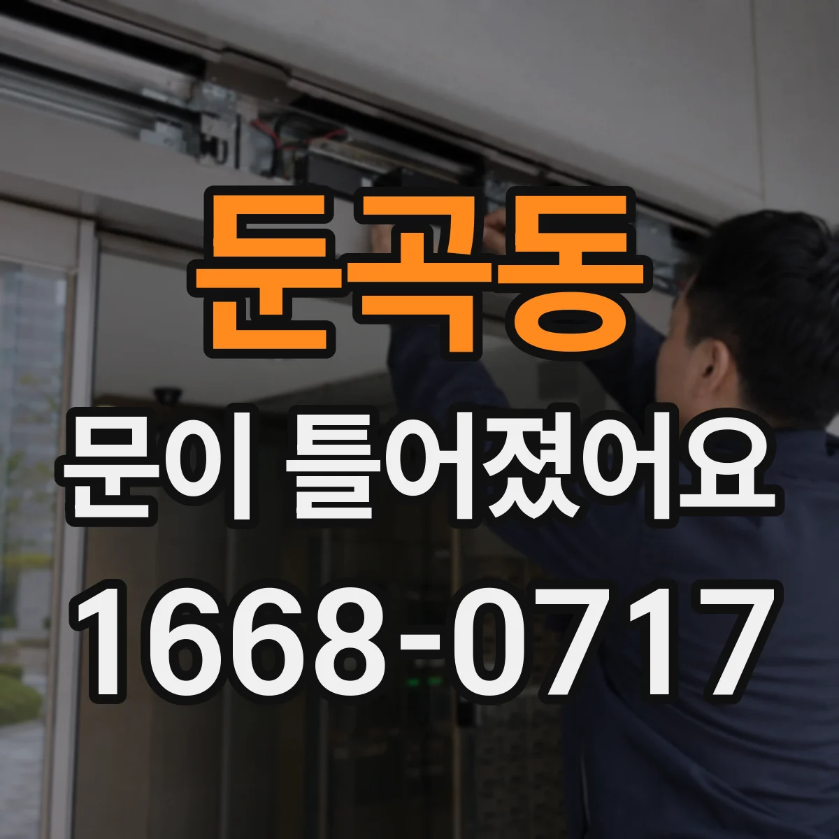 둔곡동 문이 틀어졌어요