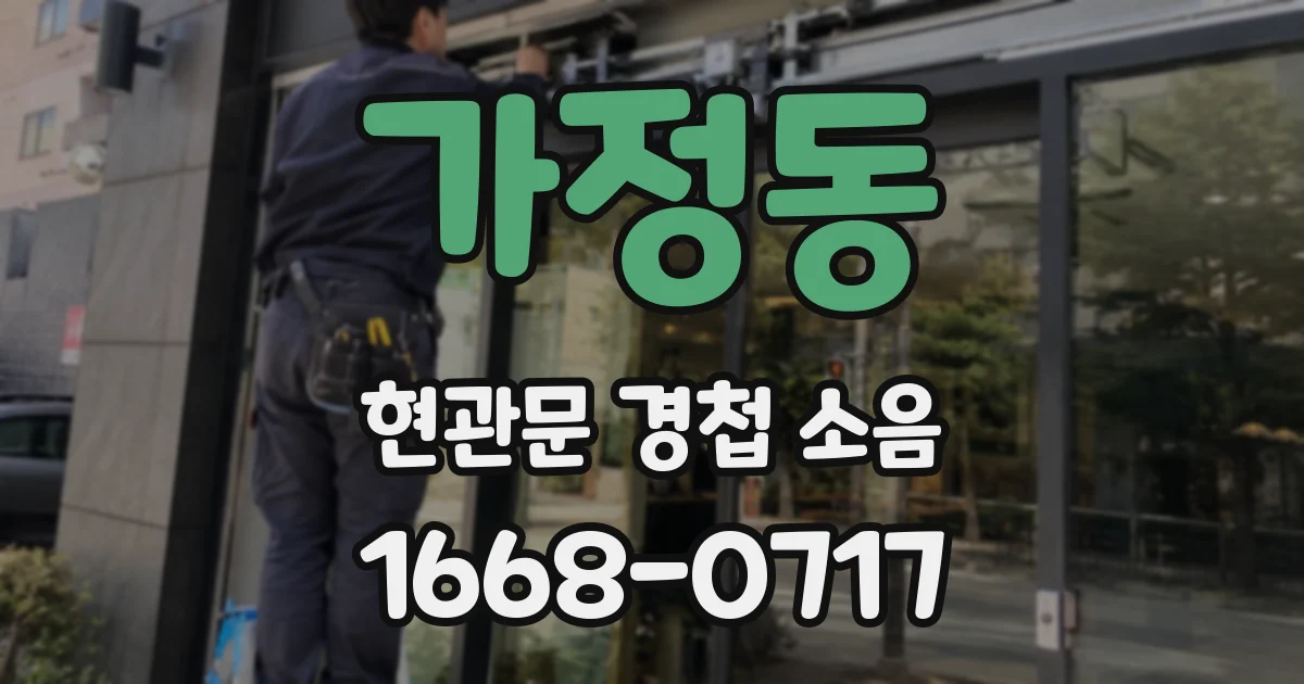 가정동 현관문 경첩 소음