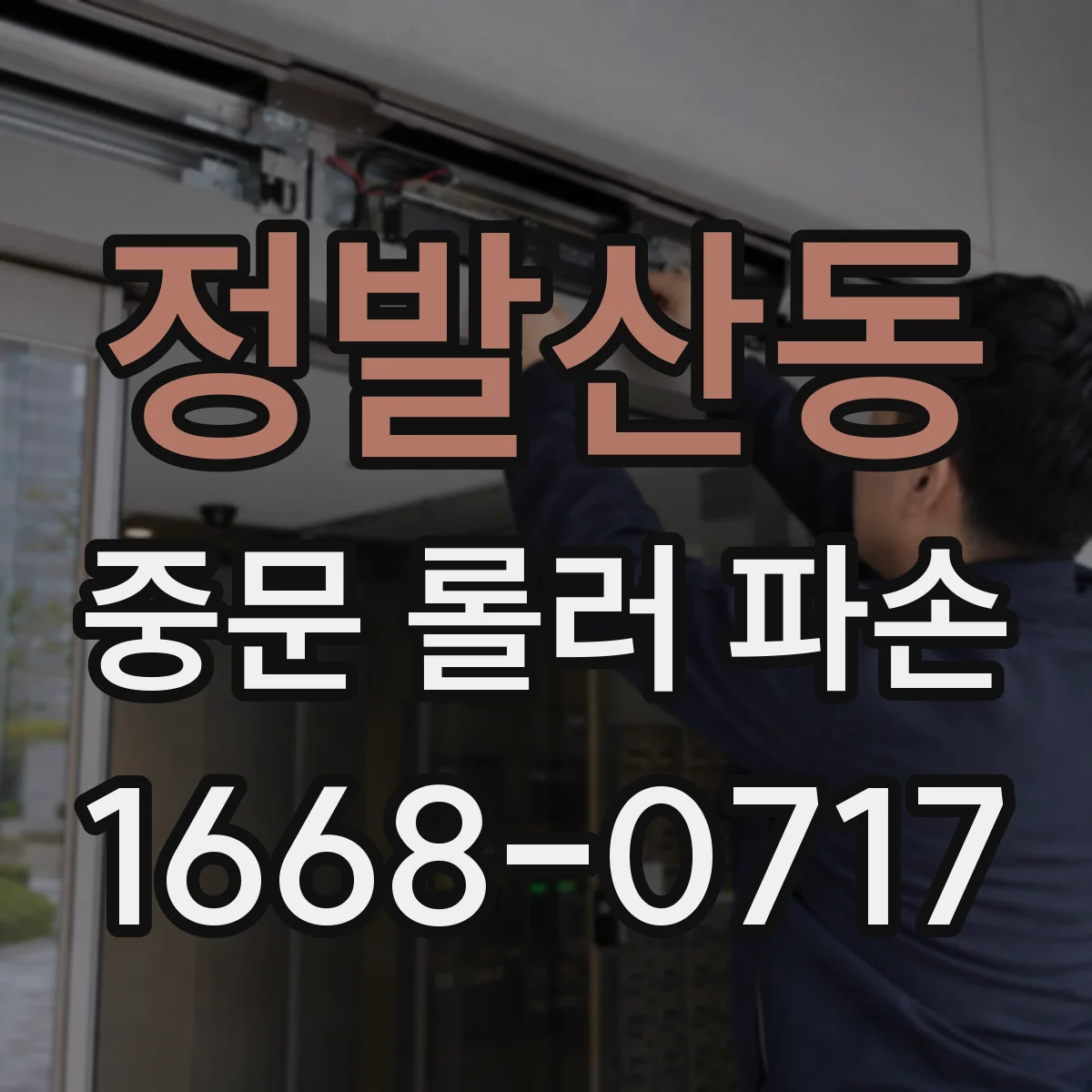 정발산동 중문 롤러 파손