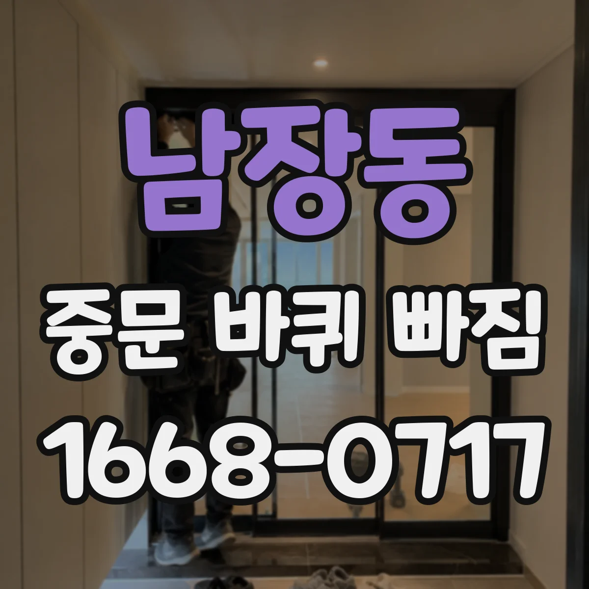 남장동 중문 바퀴 빠짐
