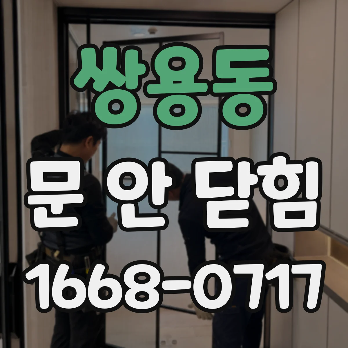 쌍용동 문 안 닫힘